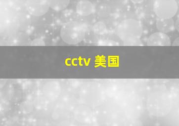 cctv 美国